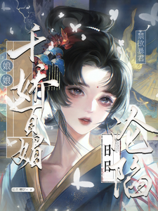 娘娘千娇百媚，禁欲暴君日日沦陷
