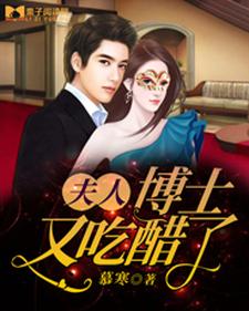 夫人，博士又吃醋了