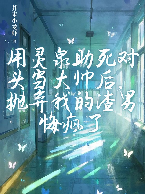 用灵泉助死对头当大帅后，抛弃我的渣男悔疯了