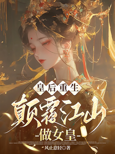 皇后重生：颠覆江山做女皇