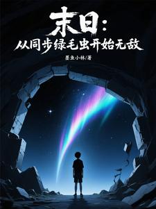 末日：从同步绿毛虫开始无敌