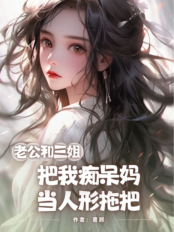 老公和三姐把我痴呆妈当人形拖把