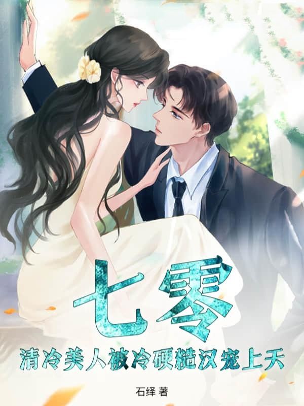 七零：清冷美人被冷硬糙汉宠上天！