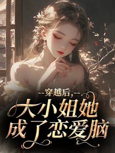 穿越后，大小姐她成了恋爱脑