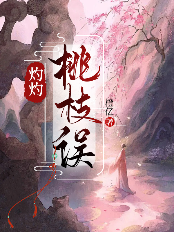 灼灼桃枝误