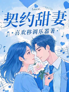 契约的甜妻