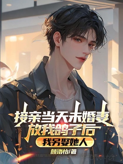 接亲当天未婚妻放我鸽子后，我另娶她人