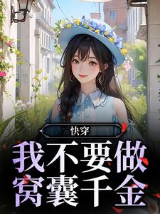 快穿：我不要做窝囊千金