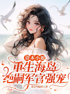 抢回家产！资本家小姐随军上海岛