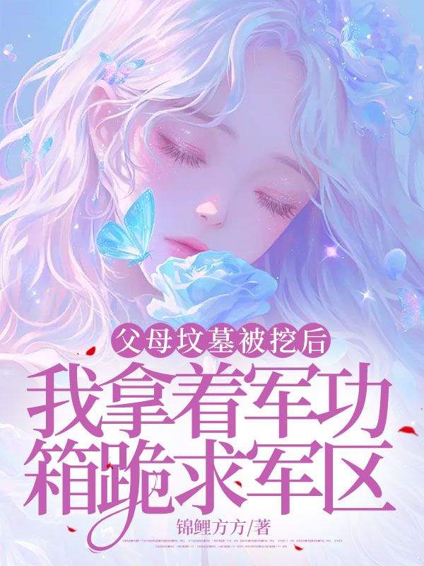 父母坟墓被挖后，我拿着军功箱跪求军区