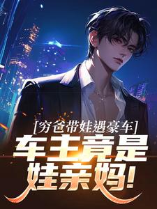 穷爸带娃遇豪车，车主竟是娃亲妈！