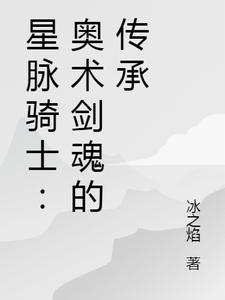 星脉骑士：奥术剑魂的传承