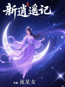 新逍遥记