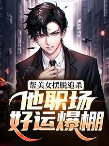 帮美女摆脱追杀，他职场好运爆棚