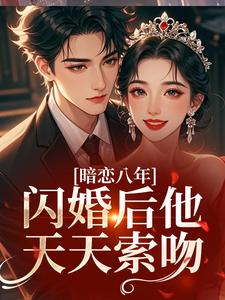 暗恋八年：闪婚后他天天索吻