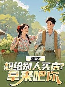 重生：想给别人买房？拿来吧你