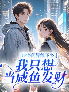 带空间异能下乡，我只想当咸鱼发财