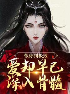 恨你到极致，爱却早已深入骨髓