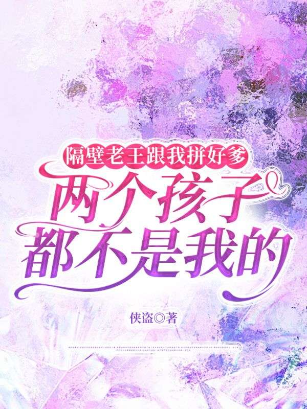 隔壁老王跟我拼好爹，两个孩子都不是我的