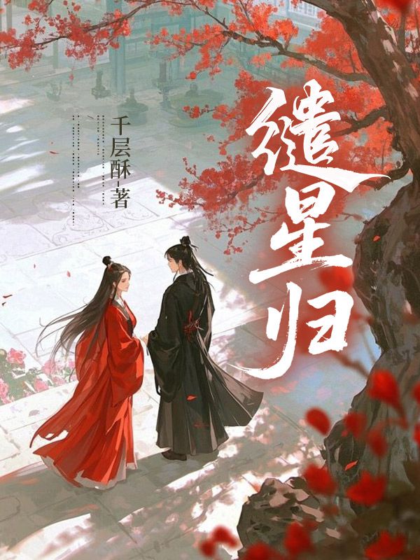 缱星归
