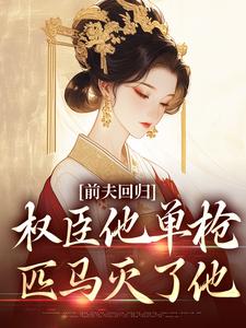 前夫回归，权臣他单枪匹马灭了他