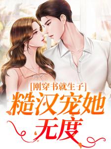 刚穿书就生子，糙汉宠她无度