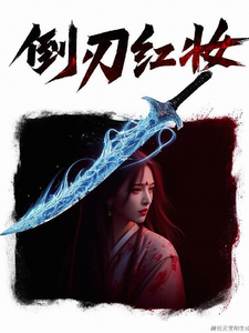 倒刃红妆