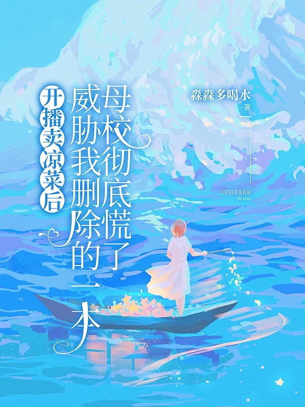 开播卖凉菜后，威胁我删除的一本母校彻底慌了