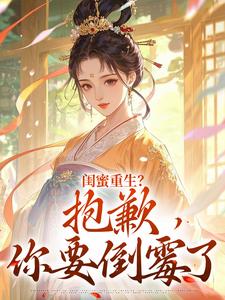 闺蜜重生？抱歉，你要倒霉了