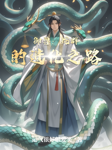 御兽：蛇群的进化之路