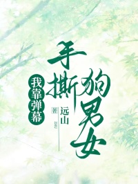 我靠弹幕手撕狗男女
