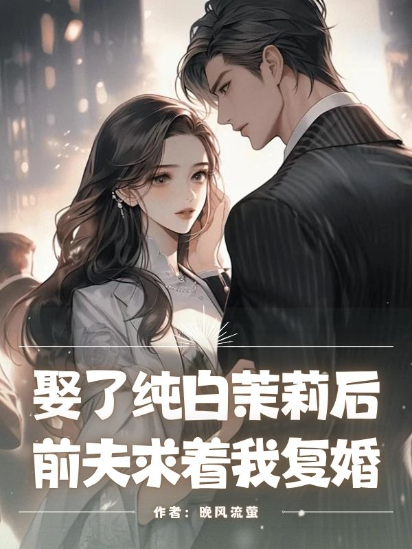 娶了纯白茉莉后，前夫求着我复婚