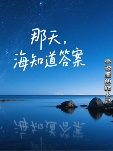 那天，海知道答案