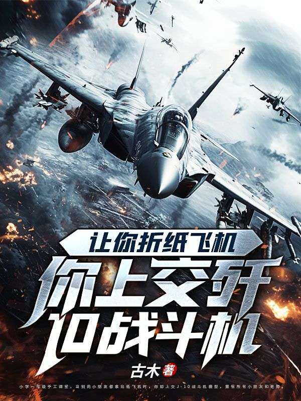 科技：我，八岁小孩手搓歼10战斗机！