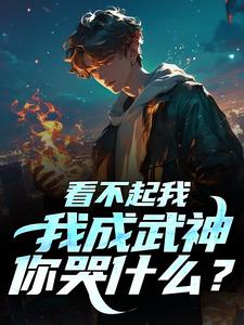 看不起我，我成武神，你哭什么？
