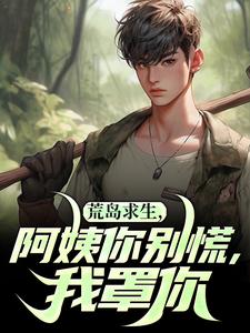荒岛求生，阿姨你别慌，我罩你