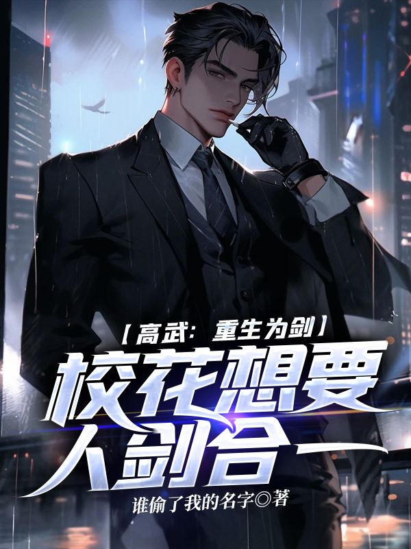 高武：重生为剑，校花想要人剑合一