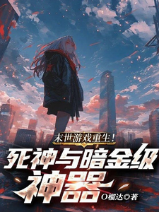 末世游戏重生！死神与暗金级神器