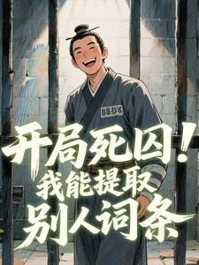 开局死囚，我能提取别人词条