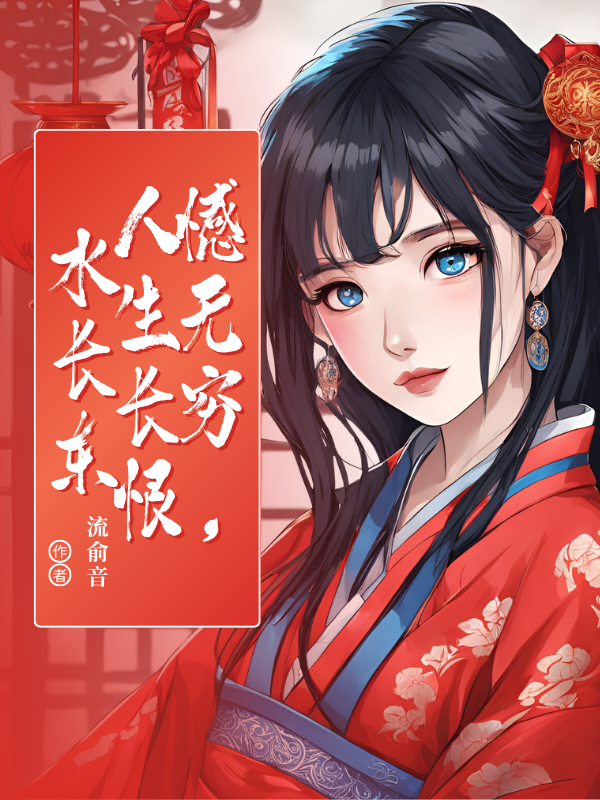 憾无穷，人生长恨水长东