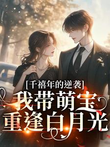 千禧年的逆袭：我带萌宝重逢白月光