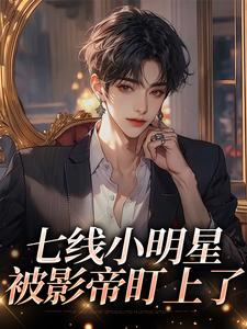 七线小明星被影帝盯上了