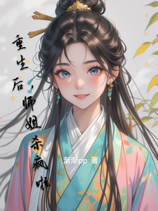 重生后，师姐杀疯啦