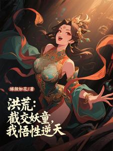 洪荒：截教妖童，我悟性逆天
