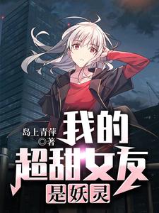 我的超甜女友是妖灵