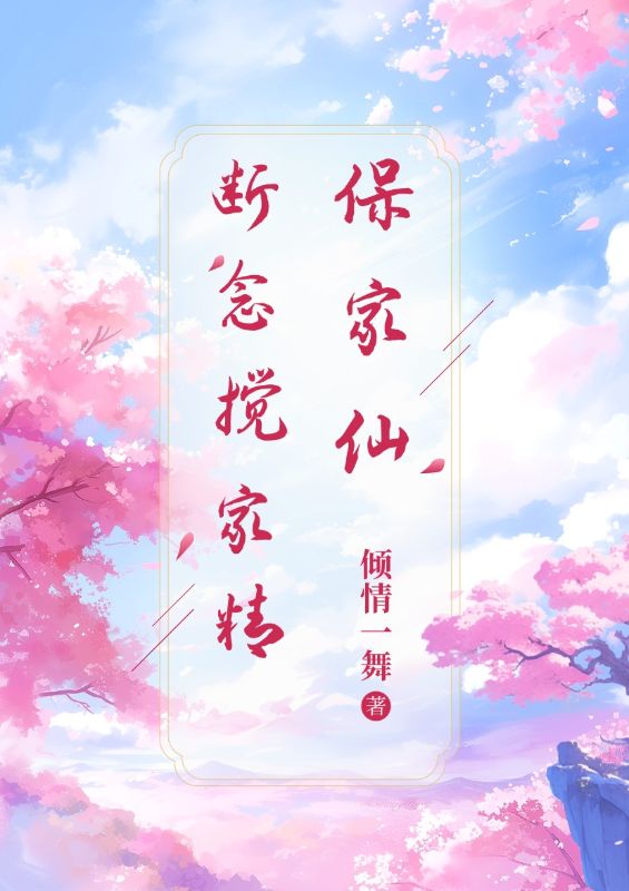 保家仙断念搅家精