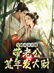穿越成童养媳，带老公荒年发大财