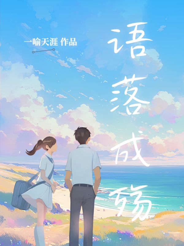 语落成殇