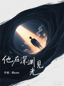 他在深渊见光