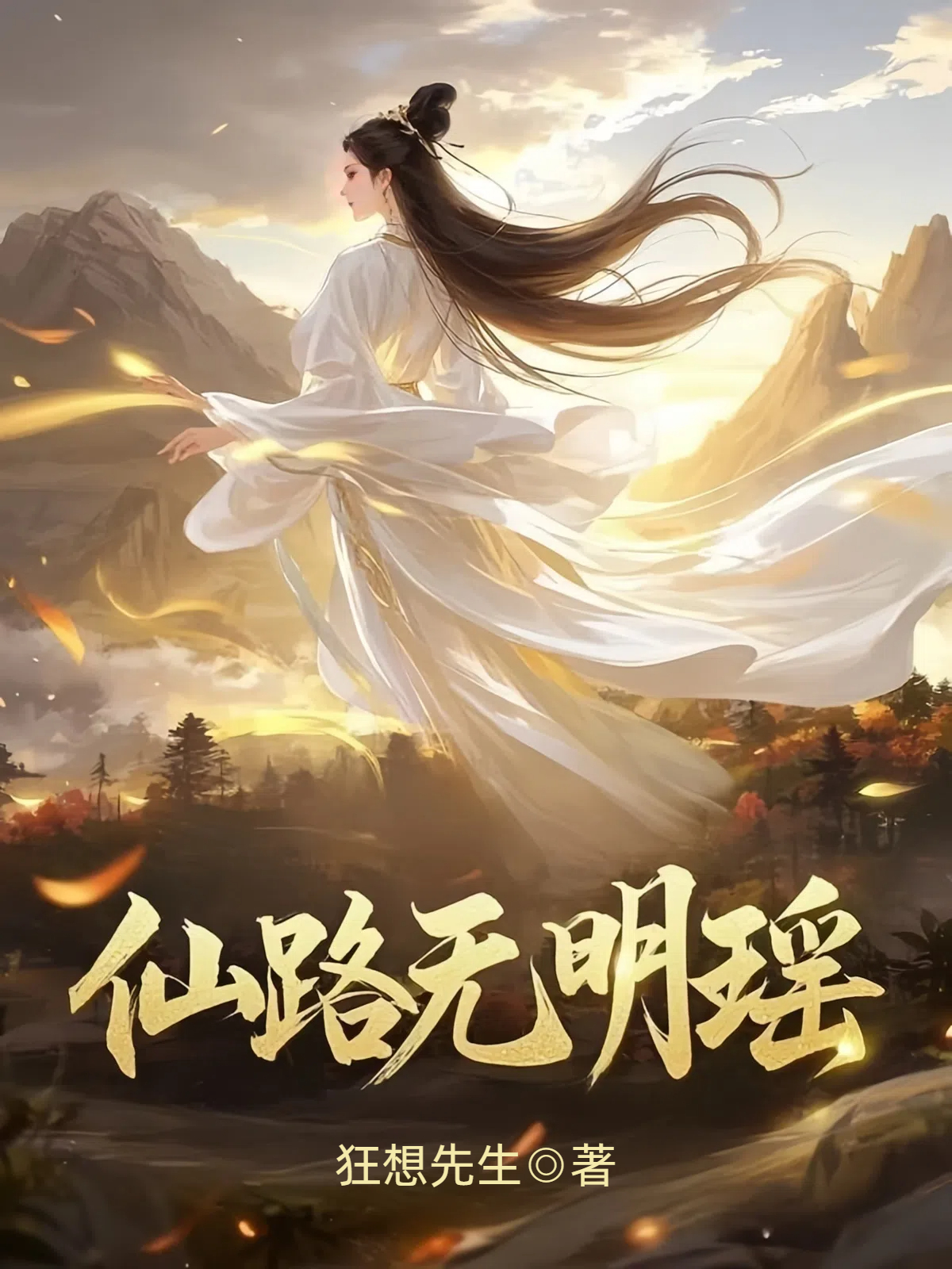 仙路无明瑶